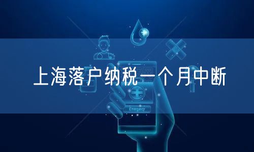 上海落户纳税一个月中断