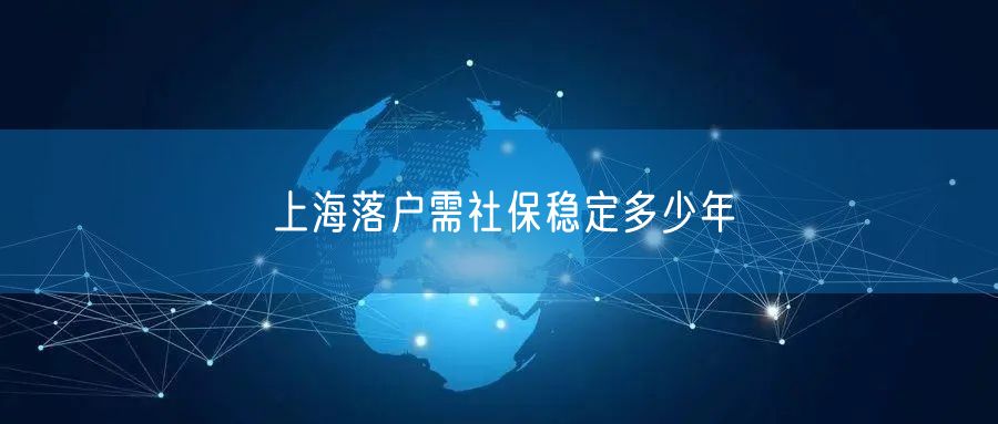 上海落户需社保稳定多少年