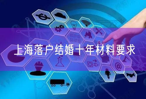 上海落户结婚十年材料要求