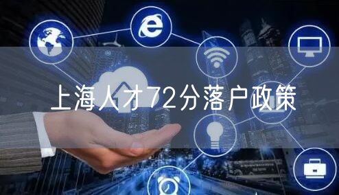 上海人才72分落户政策