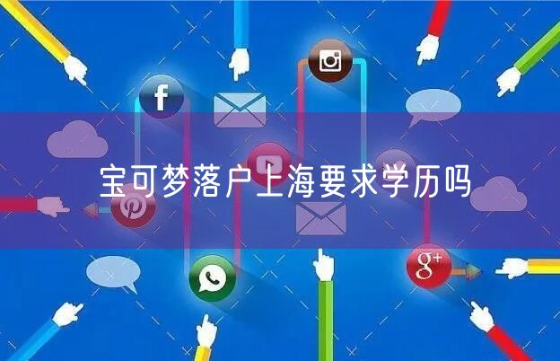 宝可梦落户上海要求学历吗