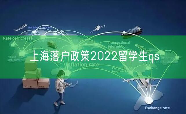 上海落户政策2022留学生qs