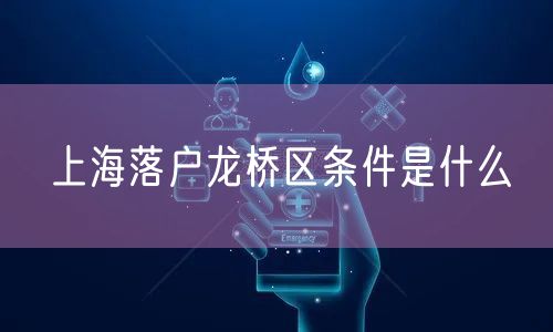 上海落户龙桥区条件是什么