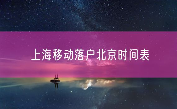 上海移动落户北京时间表