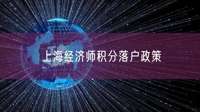 上海经济师积分落户政策