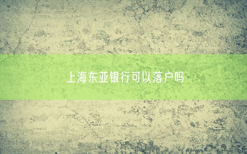 上海东亚银行可以落户吗