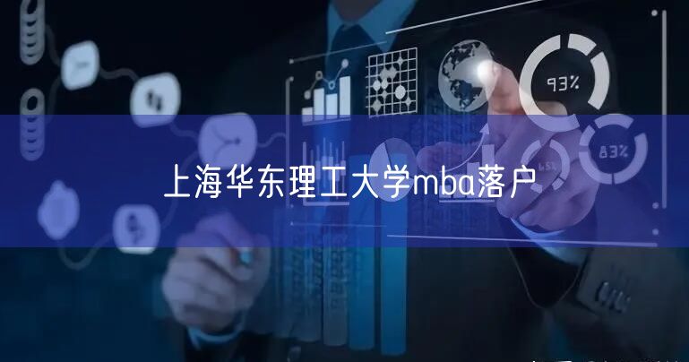 上海华东理工大学mba落户