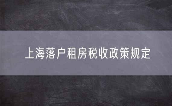 上海落户租房税收政策规定