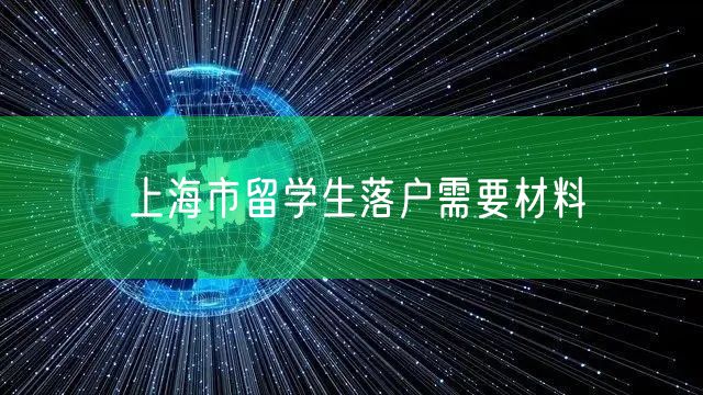 上海市留学生落户需要材料