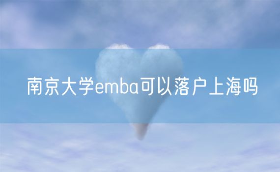 南京大学emba可以落户上海吗