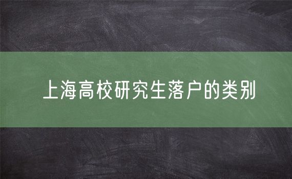 上海高校研究生落户的类别