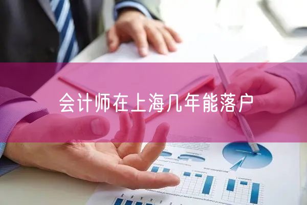 会计师在上海几年能落户