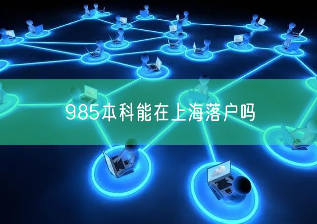 985本科能在上海落户吗