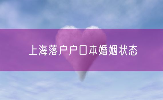 上海落户户口本婚姻状态