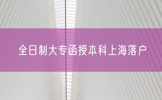 全日制大专函授本科上海落户