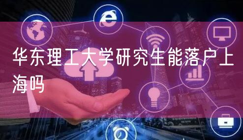 华东理工大学研究生能落户上海吗