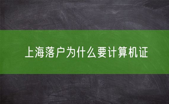 上海落户为什么要计算机证