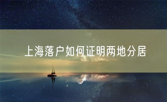 上海落户如何证明两地分居