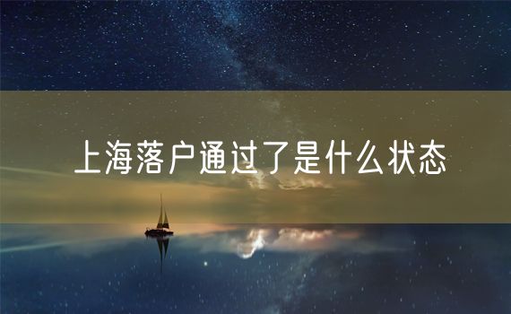 上海落户通过了是什么状态