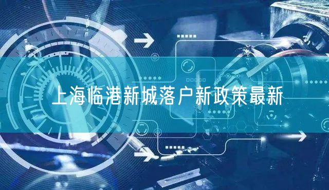 上海临港新城落户新政策最新