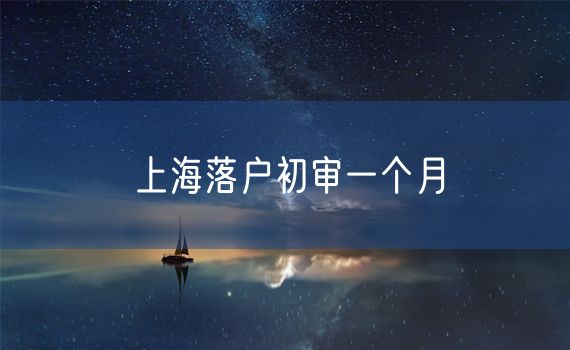 上海落户初审一个月