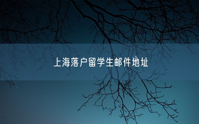 上海落户留学生邮件地址