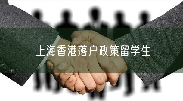 上海香港落户政策留学生