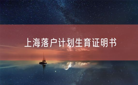 上海落户计划生育证明书