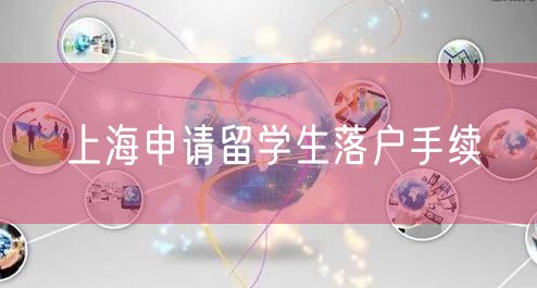 上海申请留学生落户手续