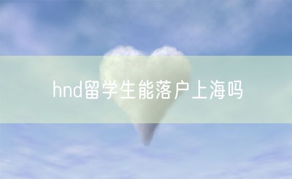 hnd留学生能落户上海吗