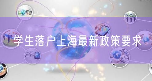 学生落户上海最新政策要求