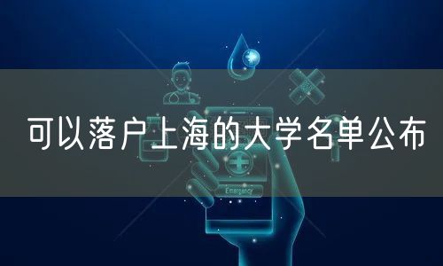 可以落户上海的大学名单公布