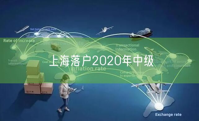 上海落户2020年中级