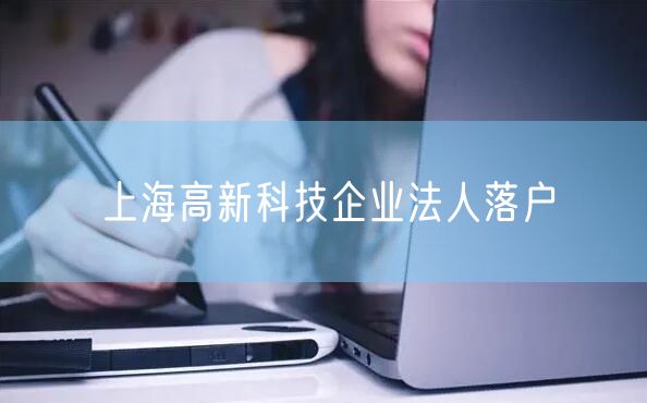 上海高新科技企业法人落户