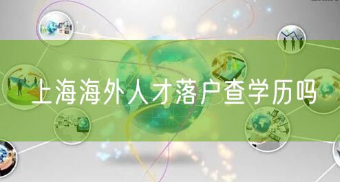 上海海外人才落户查学历吗