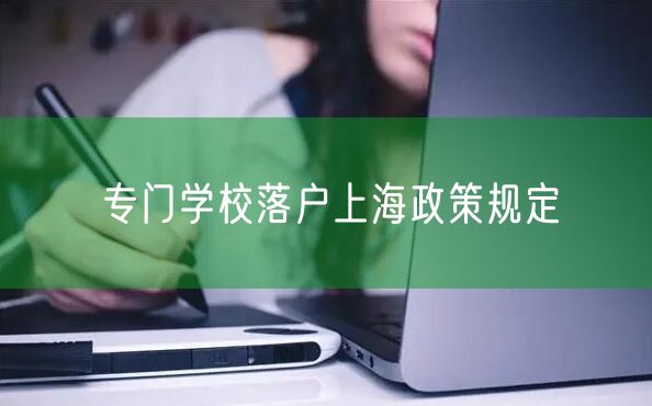 专门学校落户上海政策规定