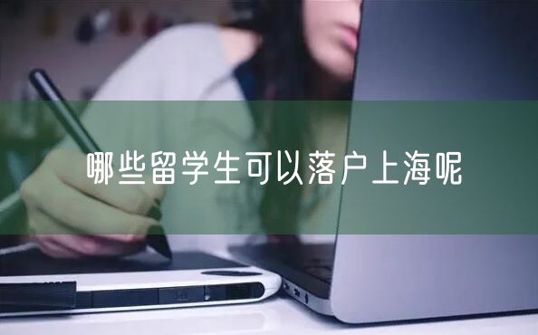 哪些留学生可以落户上海呢