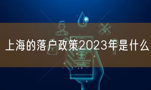 上海的落户政策2023年是什么