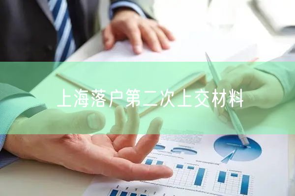 上海落户第二次上交材料