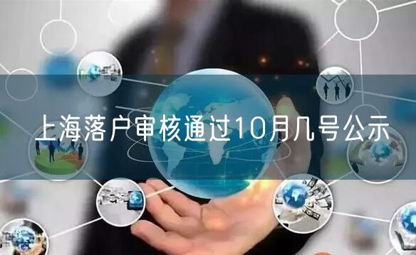 上海落户审核通过10月几号公示