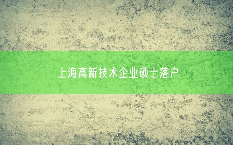 上海高新技术企业硕士落户