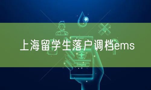 上海留学生落户调档ems