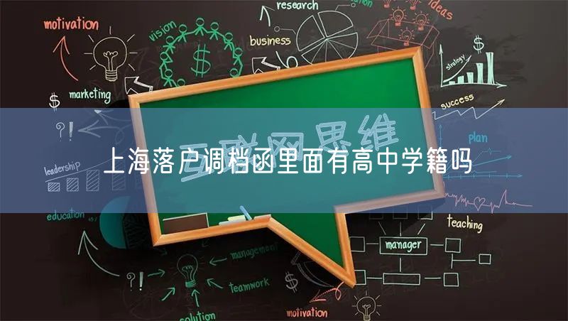 上海落户调档函里面有高中学籍吗