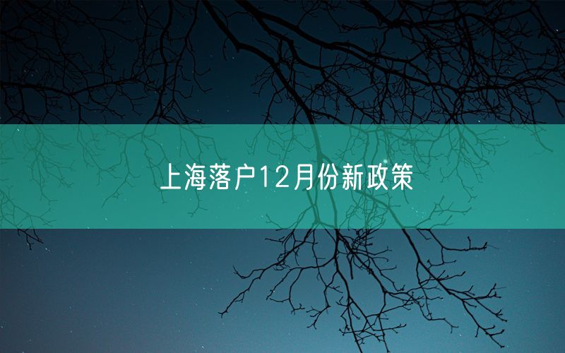 上海落户12月份新政策