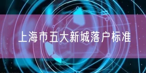 上海市五大新城落户标准