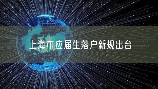 上海市应届生落户新规出台