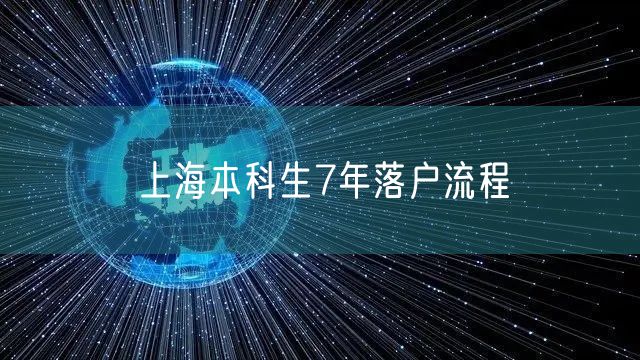 上海本科生7年落户流程