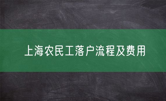 上海农民工落户流程及费用