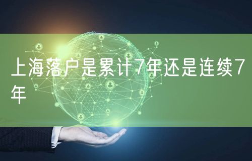 上海落户是累计7年还是连续7年