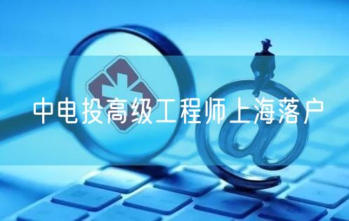 中电投高级工程师上海落户